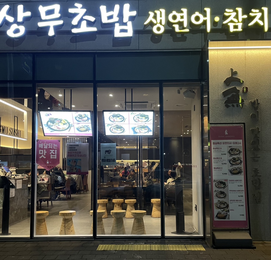 상무초밥 계림점 이미지