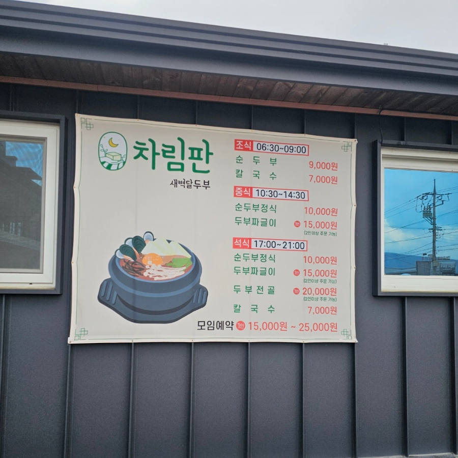 새벽달 두부 이미지