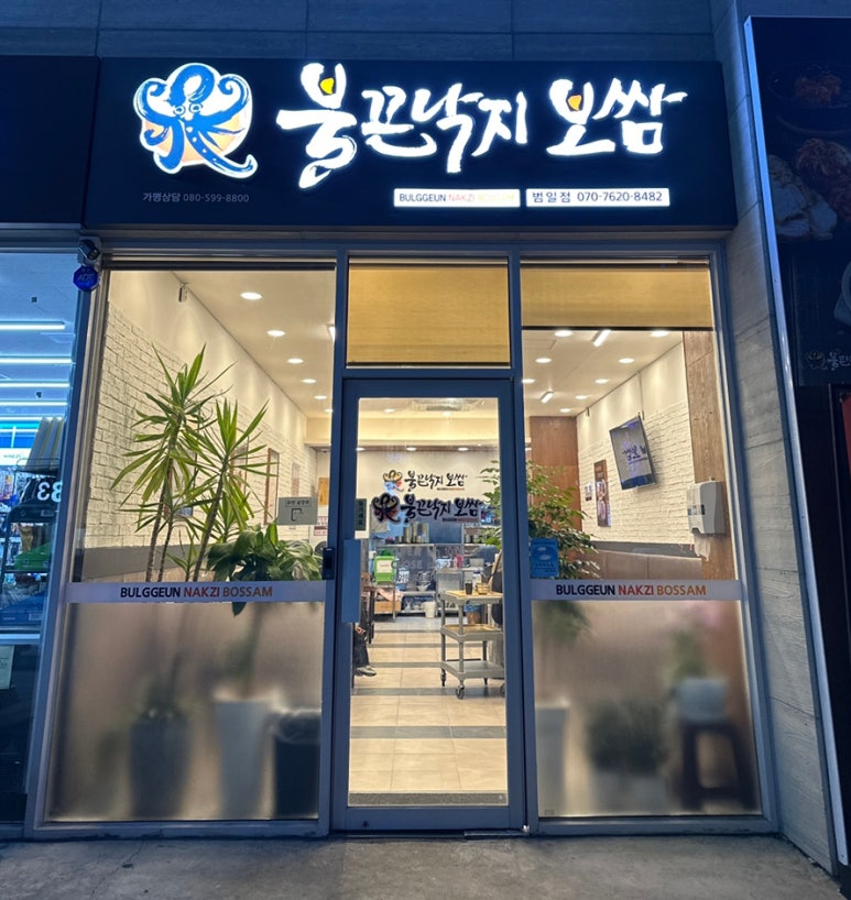 불끈낙지범일점 이미지