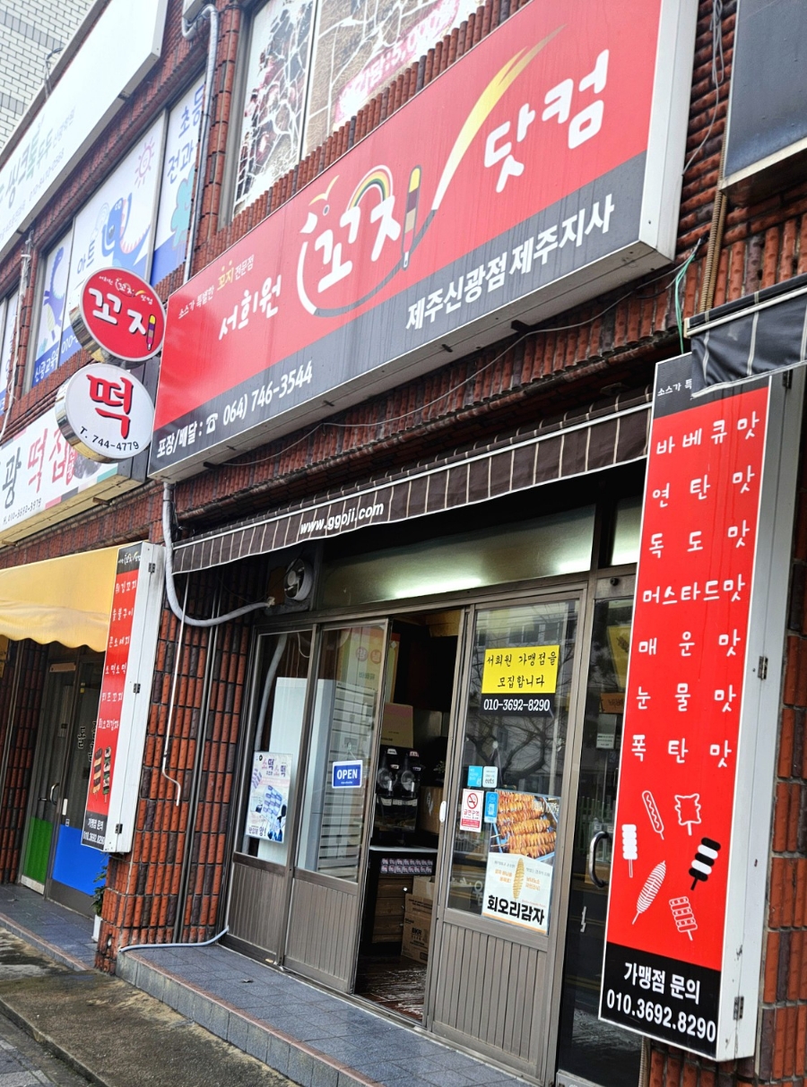 서희원꼬치닷컴 이미지