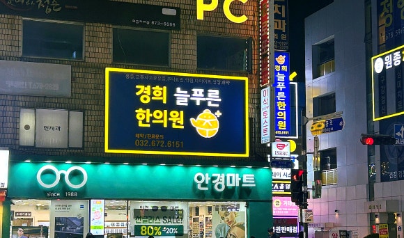 늘푸른경희한의원 이미지