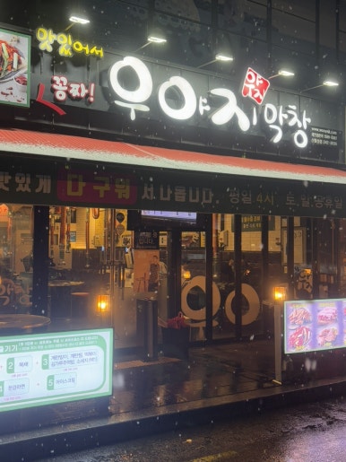 (주)대구우야지막창 이미지