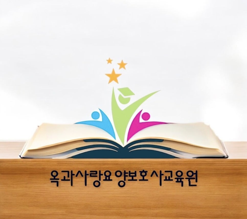 옥과사랑요양보호사교육원 이미지