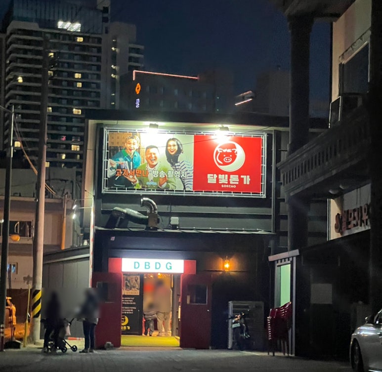 달빛돈가 이미지