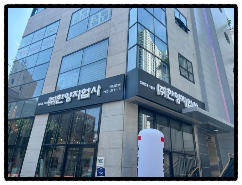 한양지업사 이미지