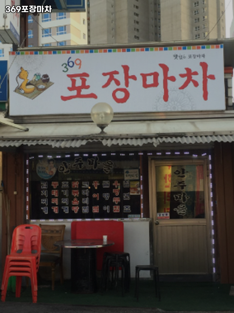 369포장마차 이미지