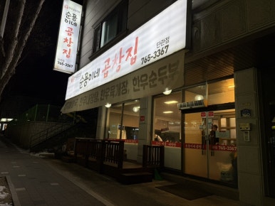 순용이네곱창집 이미지