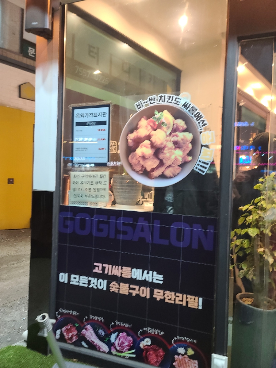 고기싸롱 신길점 이미지