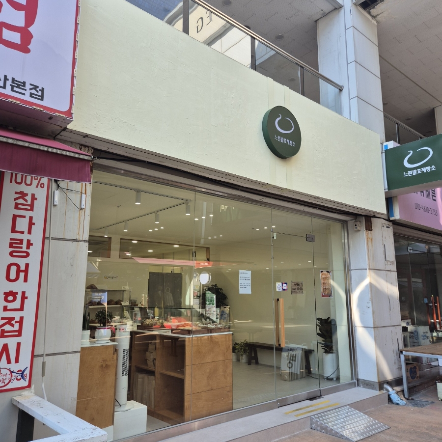 느린발효제빵소 이미지