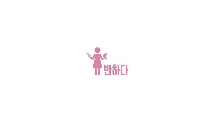 헤어살롱반하다 이미지