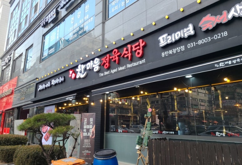 한마음정육식당 동탄북광장점 이미지