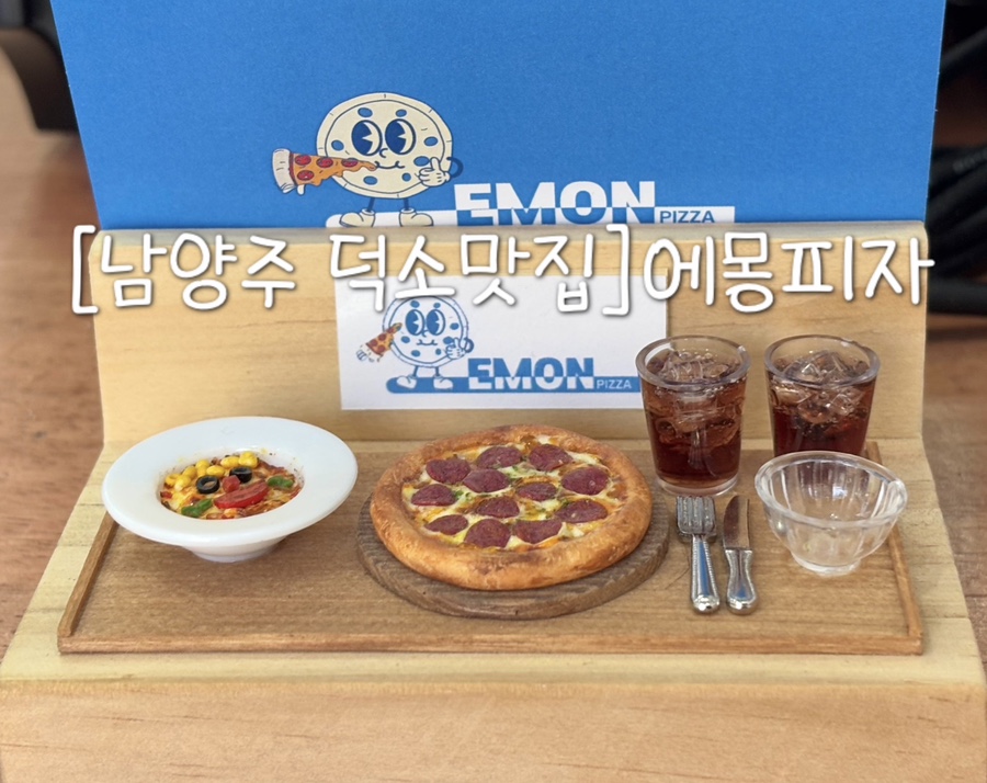 에몽피자 이미지