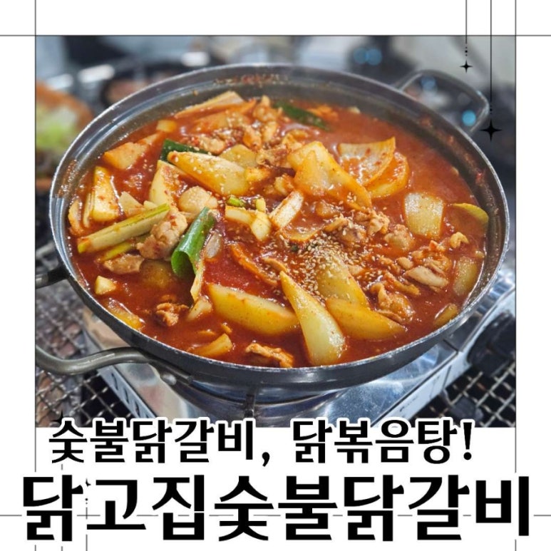 닭고집 숯불 닭갈비 이미지
