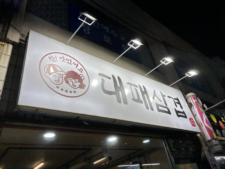 가오니대패삼겹 이미지