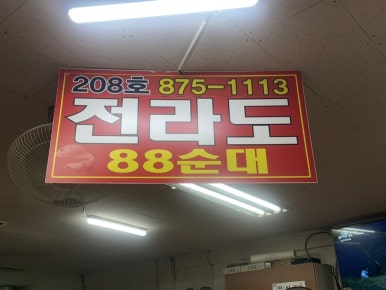 전라도 88 순대 이미지