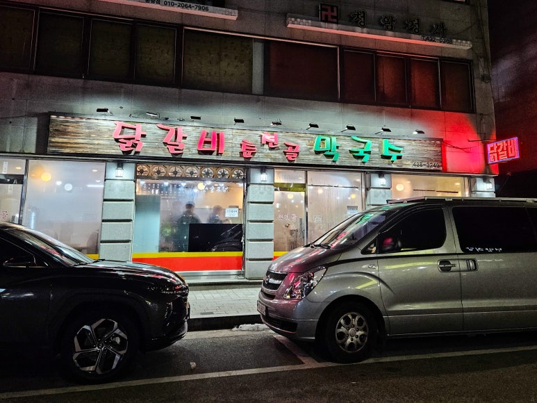 춘천골닭갈비막국수 이미지