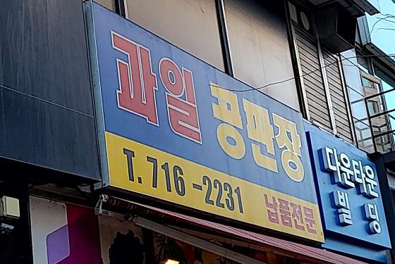 엄가네막퍼주는집 이미지
