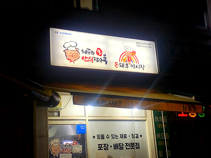 쉐프의생안심탕수육 이미지