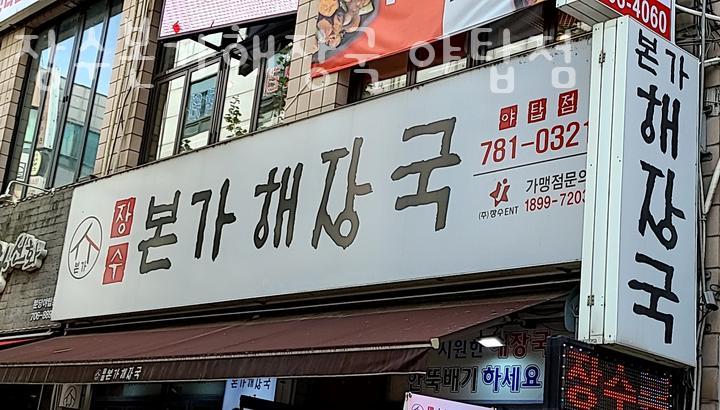 본가해장국 이미지