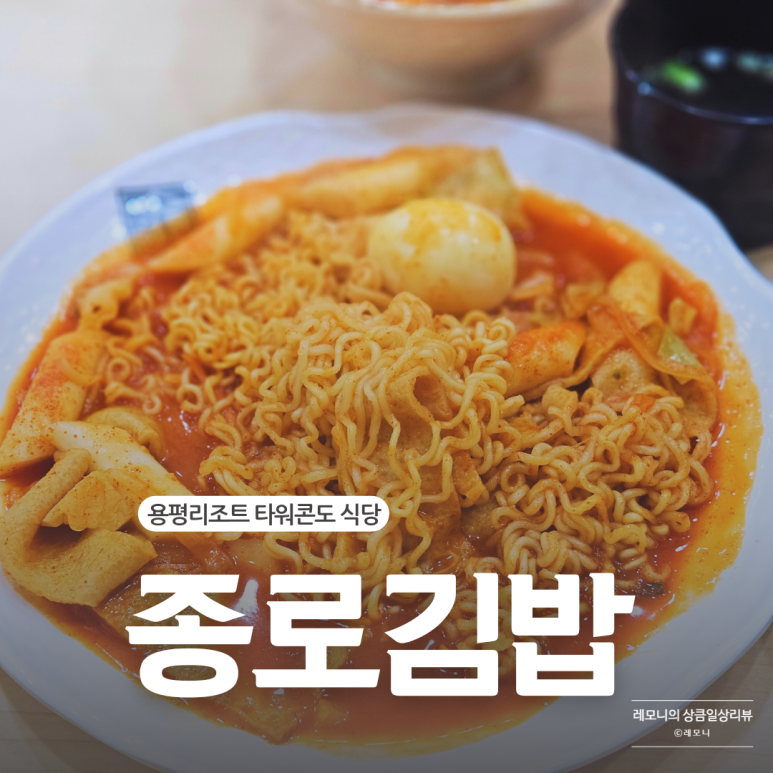 종로김밥모나용평점 이미지
