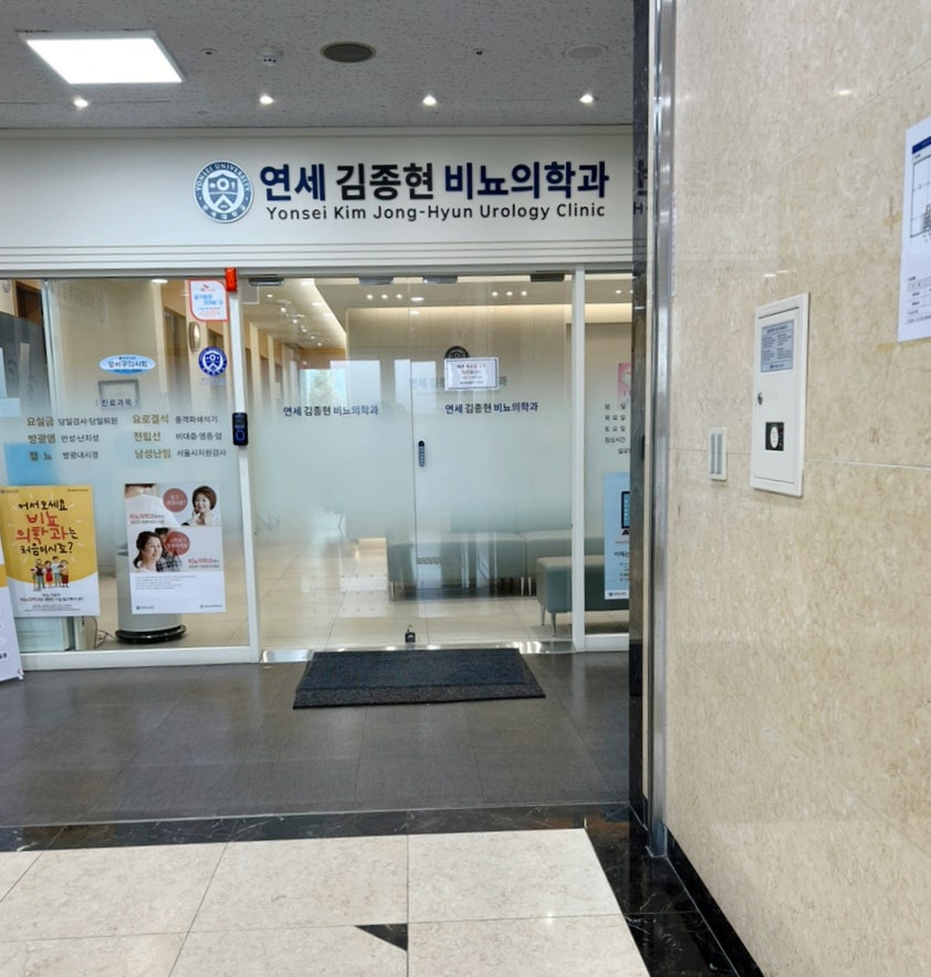 연세서울비뇨의학과의원 이미지