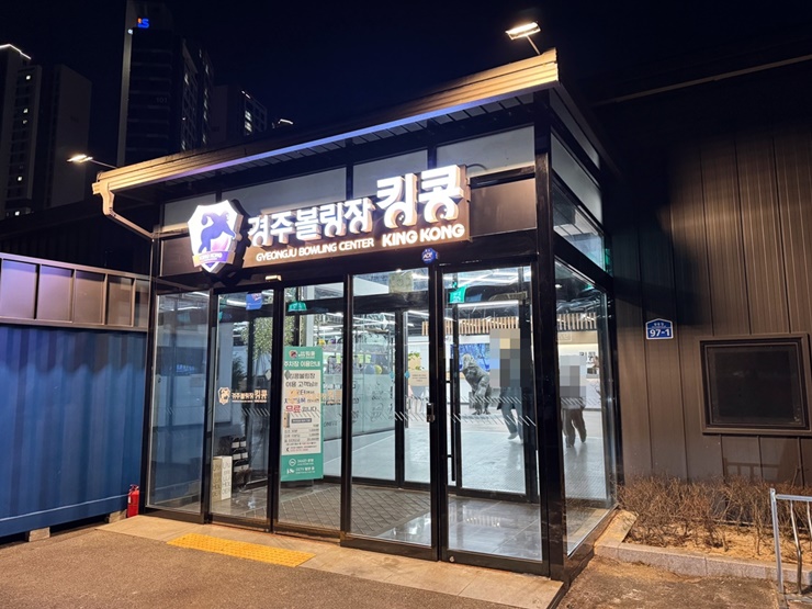 경주볼링장 킹콩 이미지