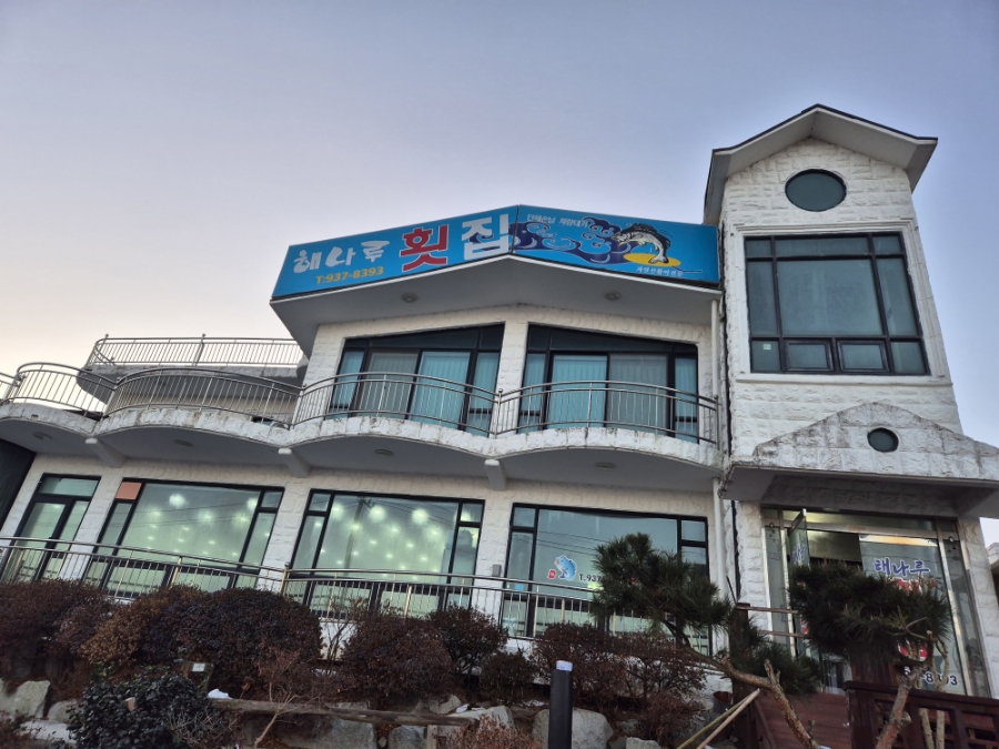 해나루횟집 이미지
