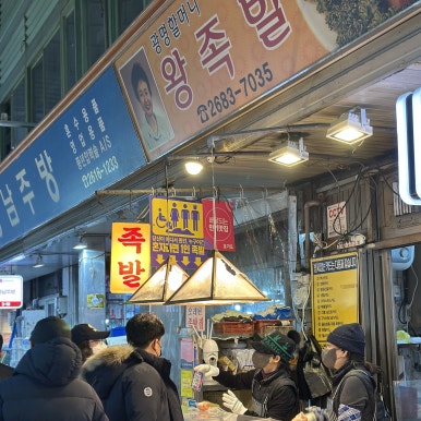 광명할머니왕족발 사진 5