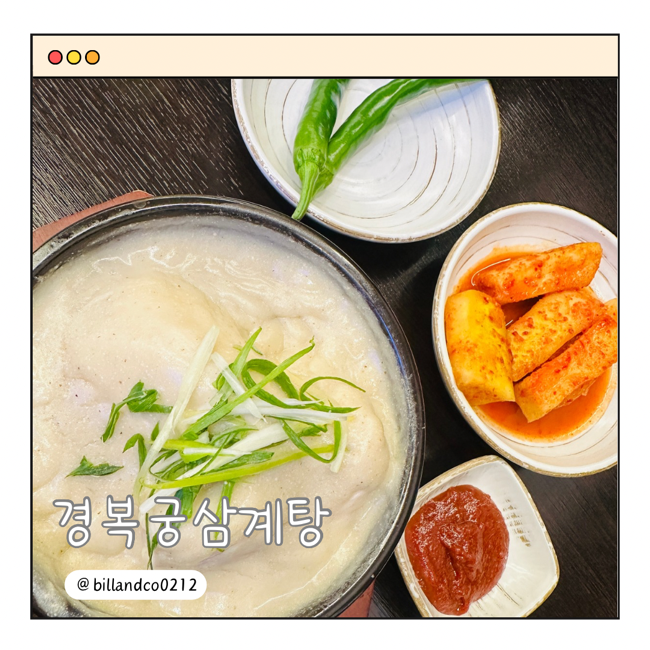 경복궁삼계탕 영종점 이미지