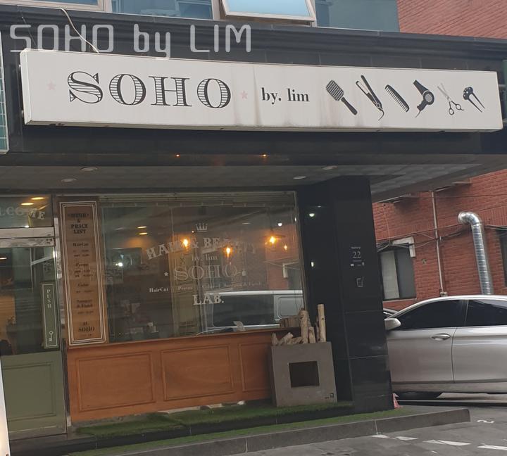 SOHO미용실 이미지