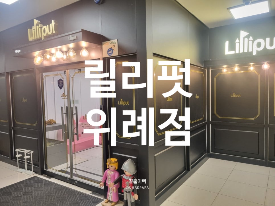 릴리펏 위례점 이미지