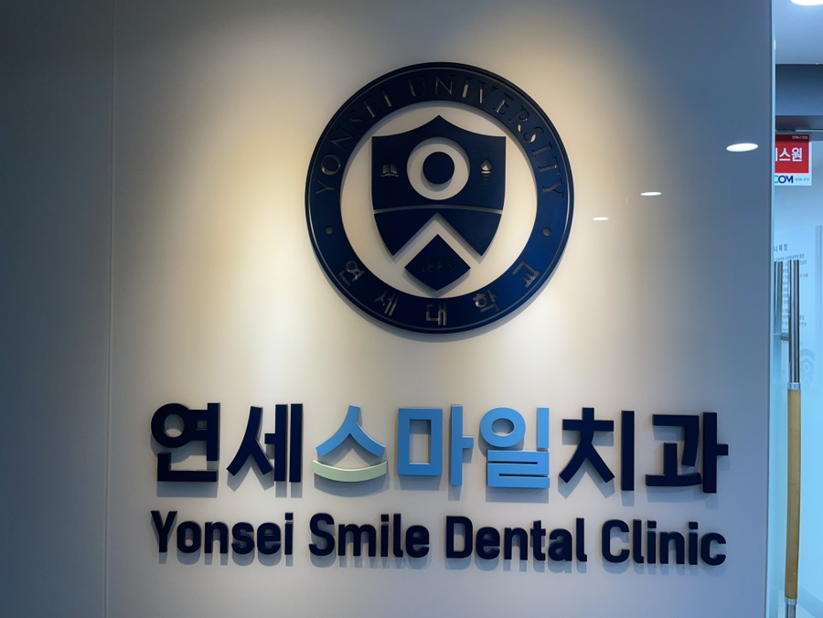 연세스마일치과의원 이미지