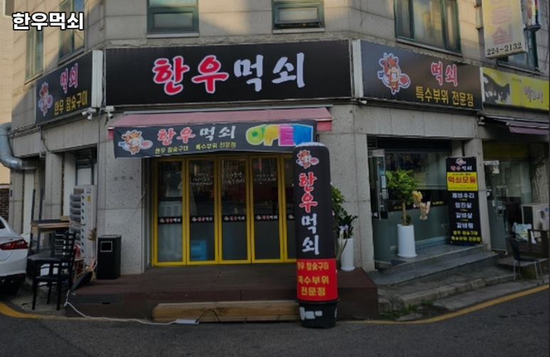 한우먹쇠 이미지
