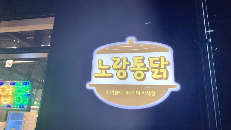 노랑통닭한경점 이미지