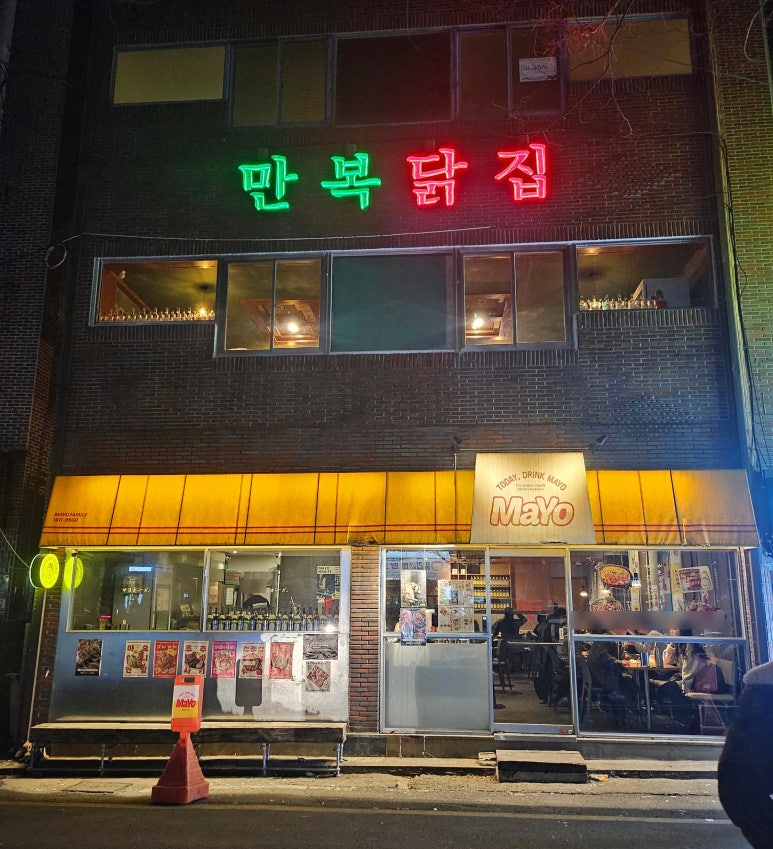 만복닭집 이미지
