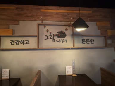 그림나베 교대역점 이미지