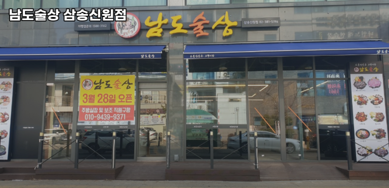 남도술상삼송 이미지