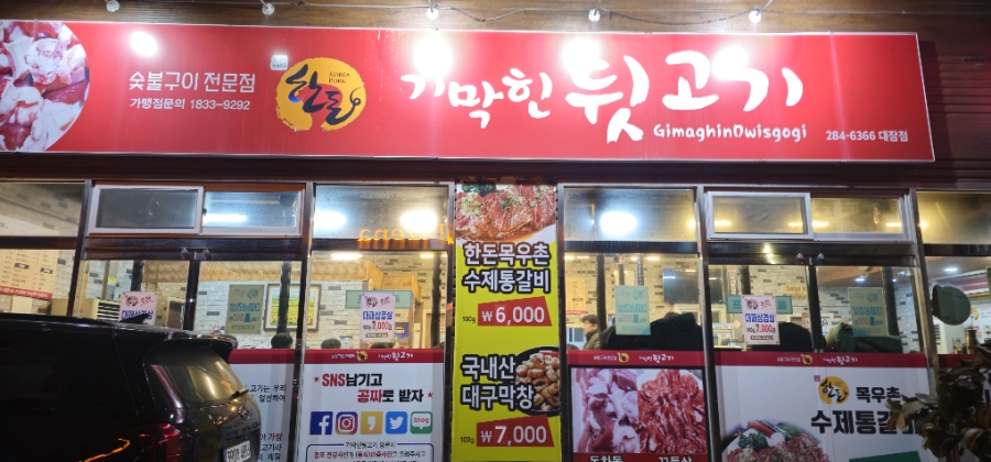 기막힌뒷고기대잠점 이미지