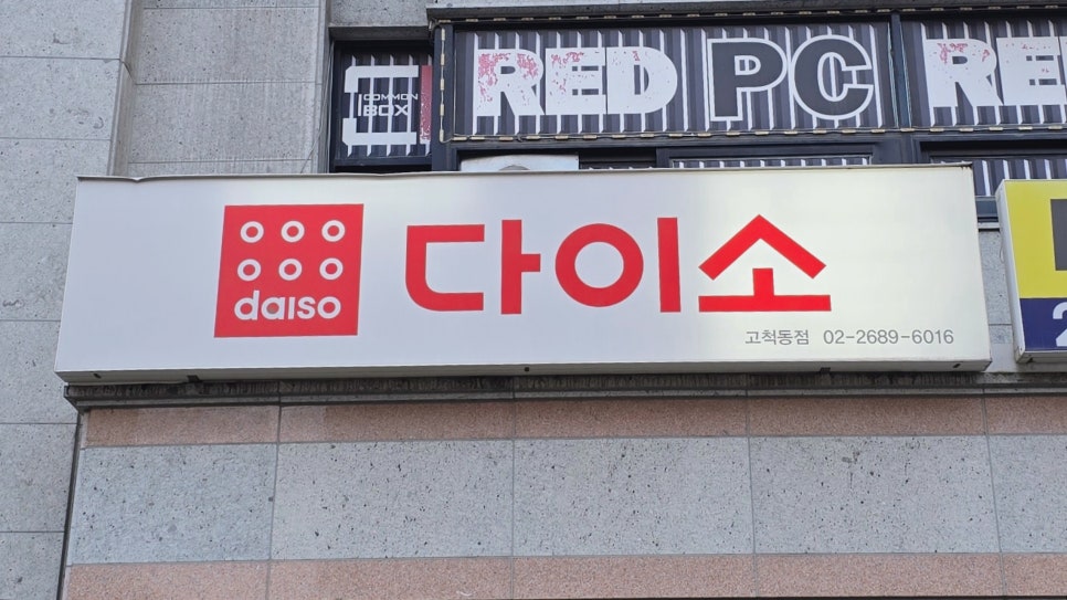 다이소고척동점 이미지