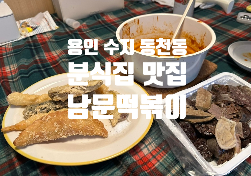 수원성남문떡볶이 동천점 사진 6