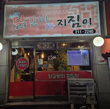 닭갈비와지짐이 이미지