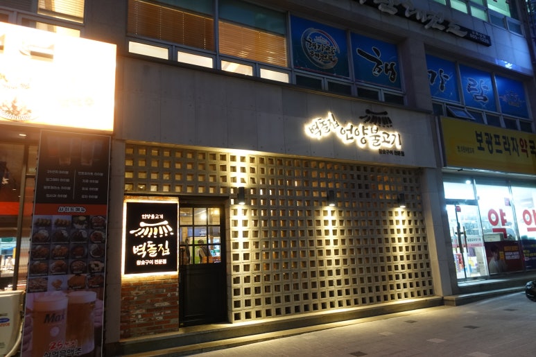 벽돌집 언양불고기 부산당감 이미지