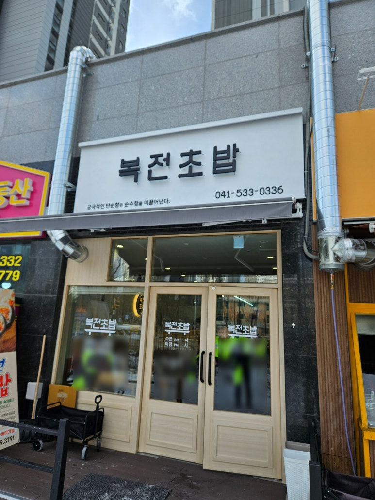 복전초밥 이미지