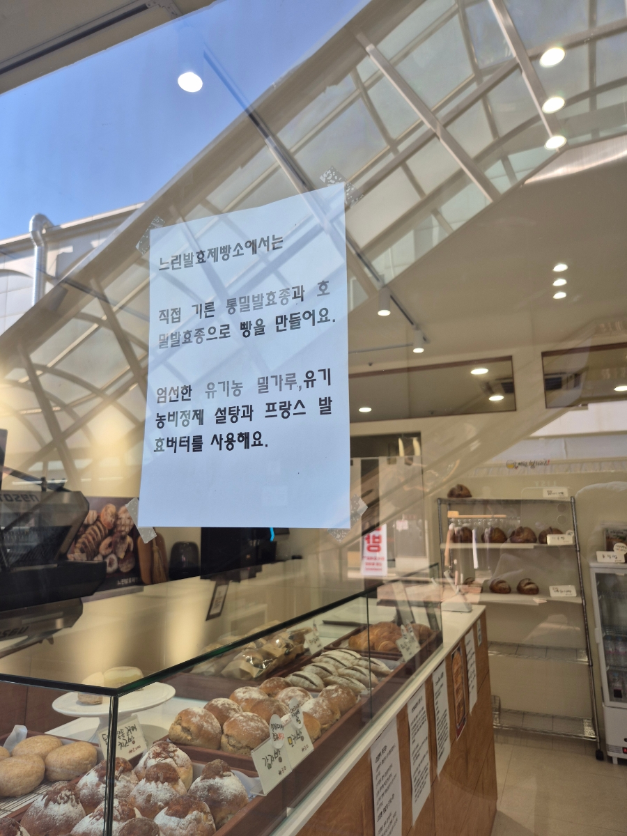 느린발효제빵소 이미지