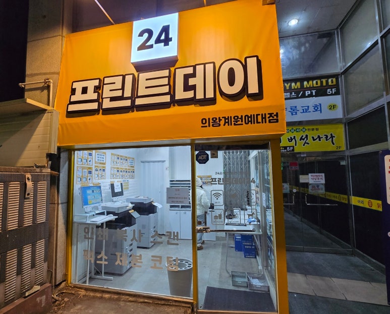 프린트데이24의왕계원예대점 이미지