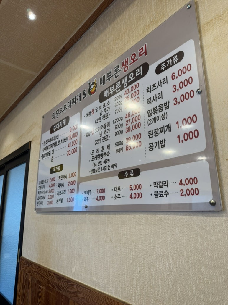 의정부부대찌개&배부른생오리 이미지