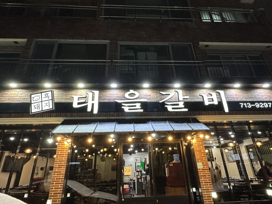 태을갈비 이미지
