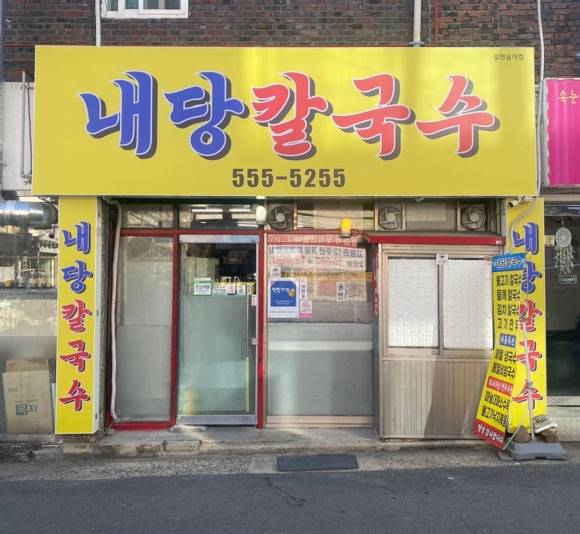 내당칼국수 이미지