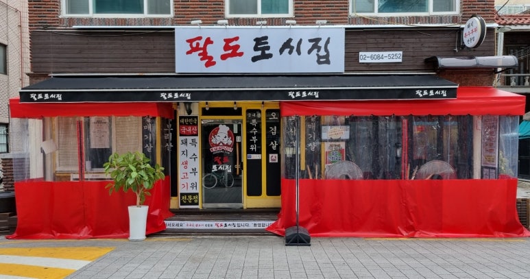 팔도생고기 이미지