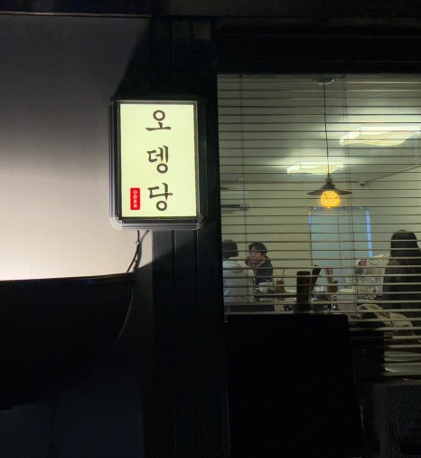 오뎅당 이미지